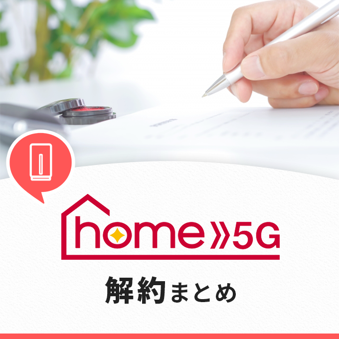 ドコモhome 5Gの解約方法を徹底解説！スムーズな手続きと注意点を押さえよう