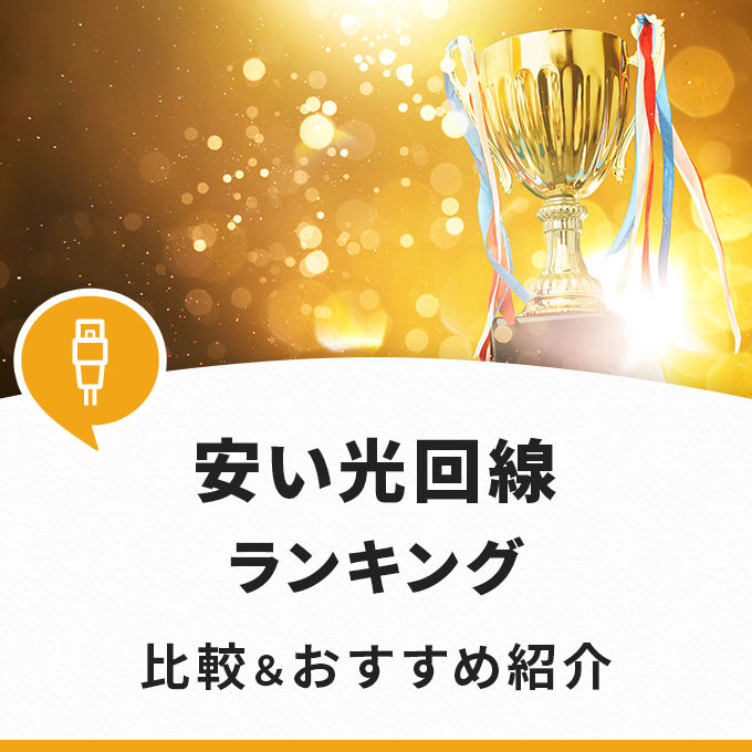 安い光回線ランキング！比較しておすすめの光回線をご紹介