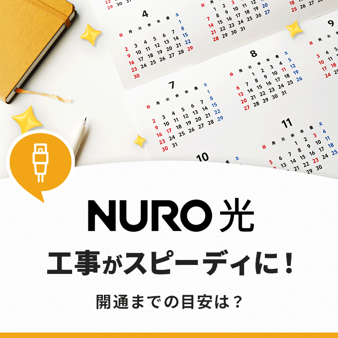 NURO光の工事は遅い？開通までの目安と早める方法を解説