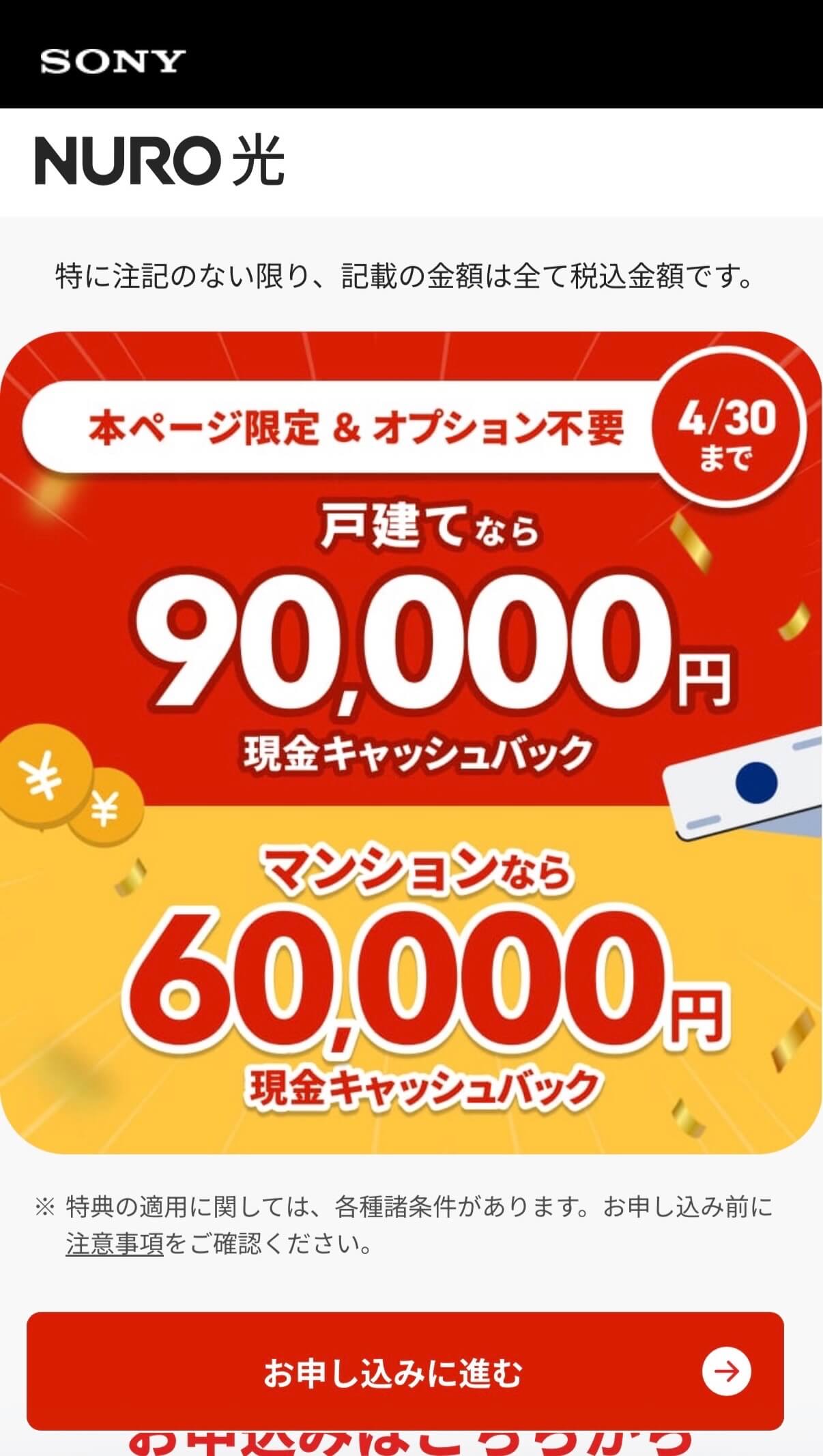 nuro光スマホトップ画面 キャッシュバック9万