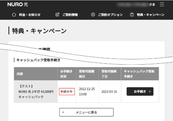 nuro光マイページ　キャッシュバック手続き表記