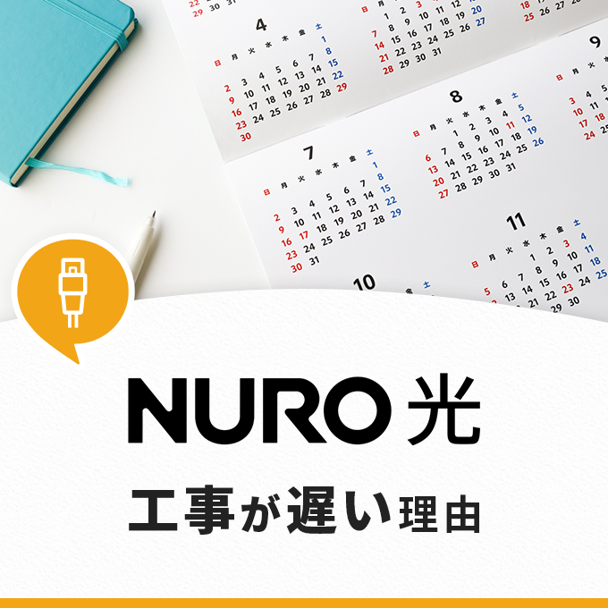 NURO光の工事が遅い理由を解説‐対処法はある？