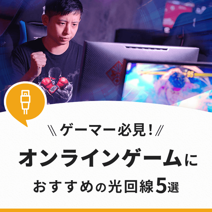 オンラインゲームにおすすめの光回線5選