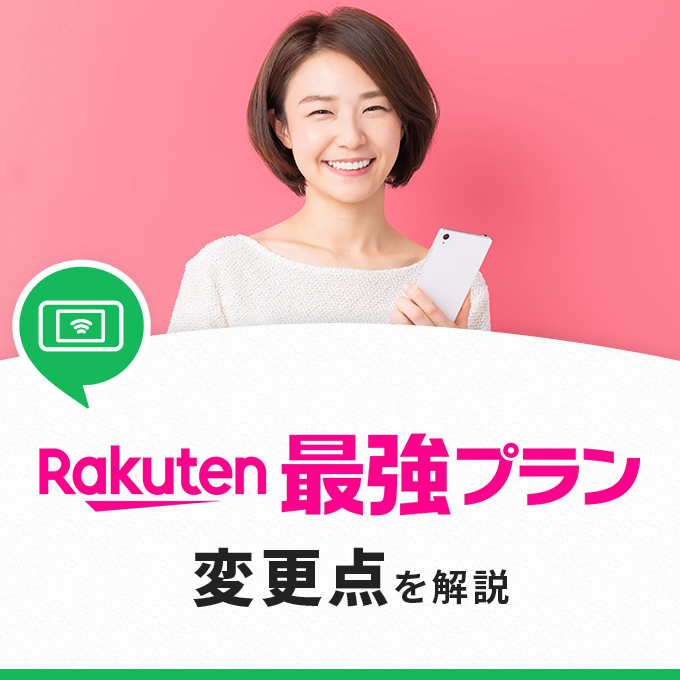 楽天モバイルの新プラン「最強プラン」を解説！Rakuten UNLIMIT Ⅶとの違いは？