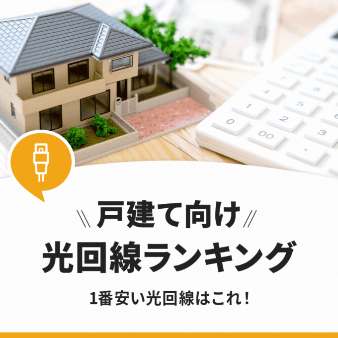 【19社比較】一番安い戸建ての光回線はコレ！2025年のおすすめランキングを徹底解説