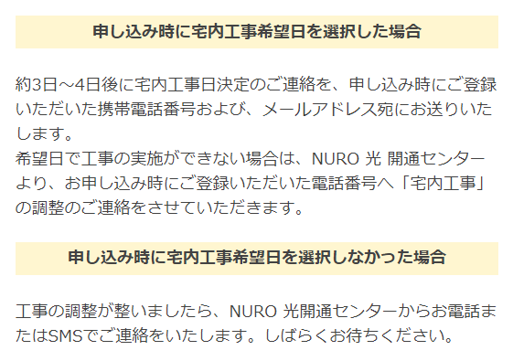 NURO光　宅内工事日の調整について