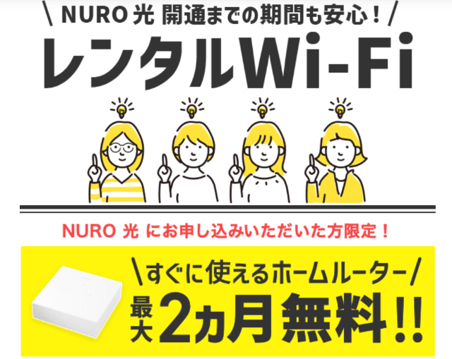 NURO光　２ヶ月無料のレンタルWiFi
