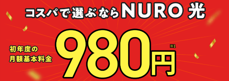 NURO光　1年間月額料金980円キャンペーン