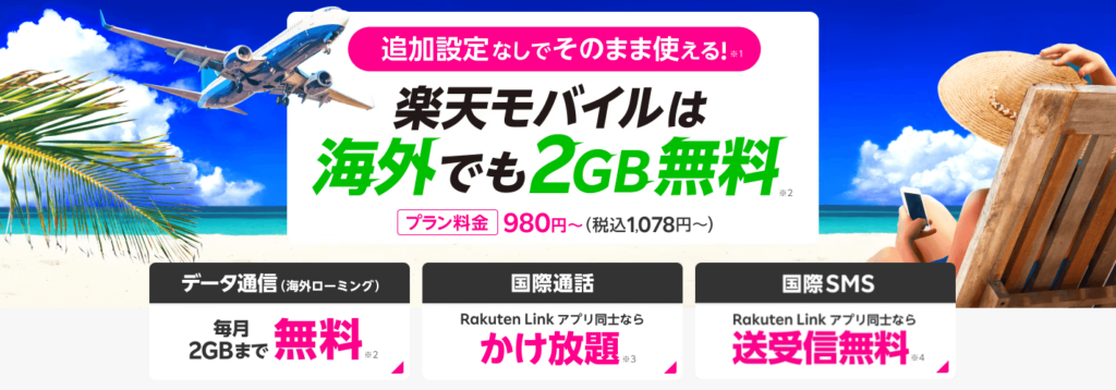 楽天モバイル「Rakuten最強プラン」海外でも2GBまで無料