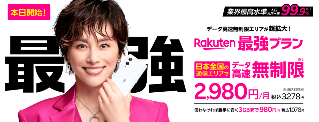 楽天モバイルの新プラン「Rakuten最強プラン」