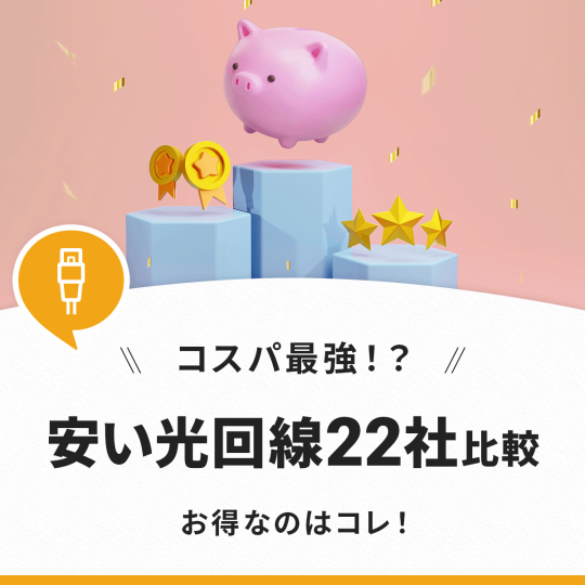 安い光回線を紹介