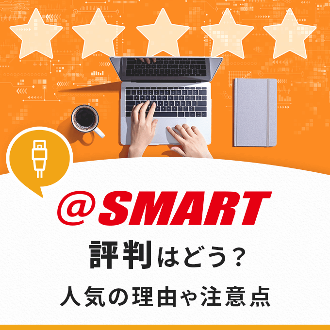 @スマート光の評判はどう？口コミから分かる人気の理由と注意点