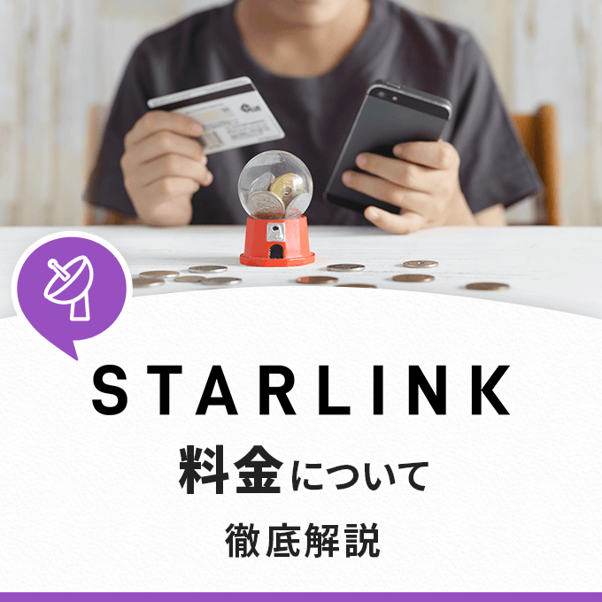 スターリンクの料金は高い？口コミや他社との比較を見ながら徹底解説！