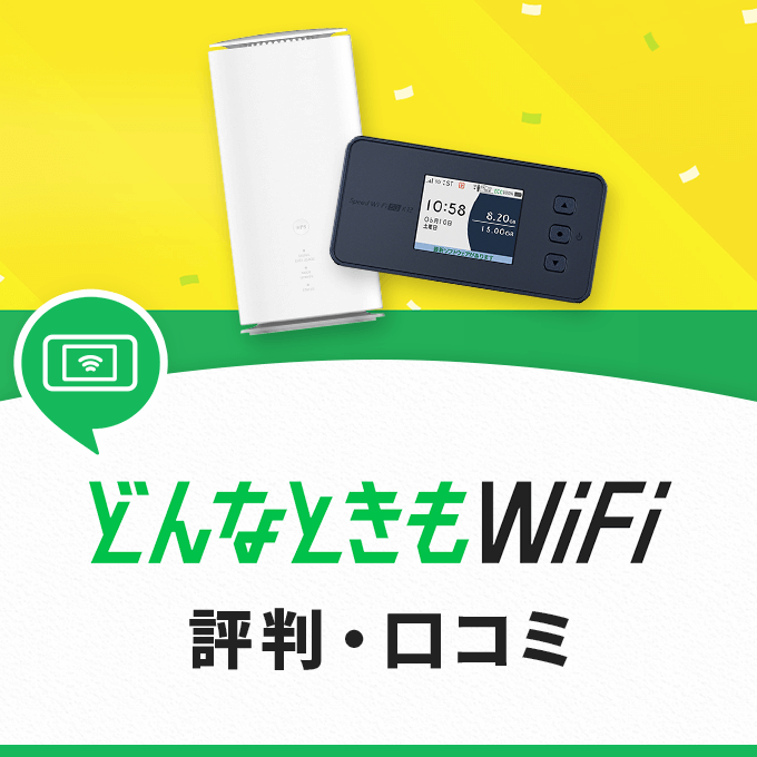 どんなときもWiFiの評判・口コミ！契約しても大丈夫？