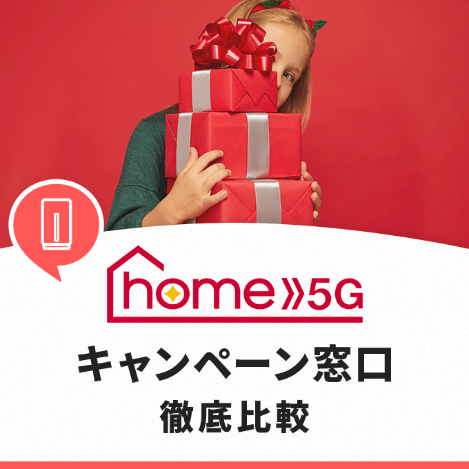 ドコモ home 5Gのキャンペーン比較！おすすめのキャンペーン窓口はここだ！