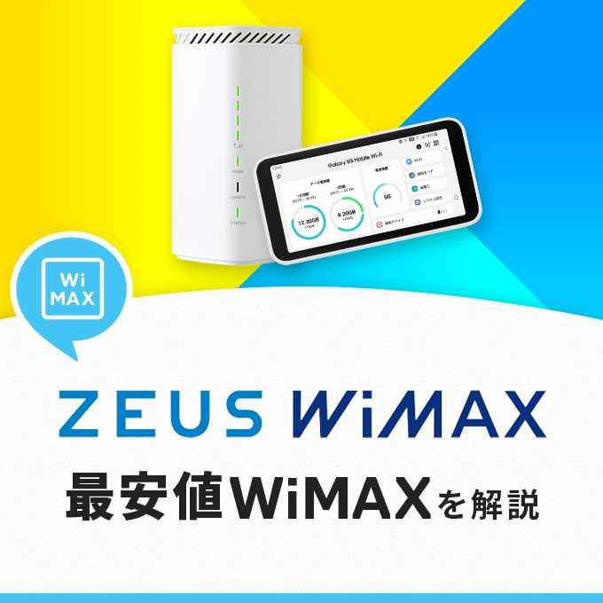ZEUS WiMAXとは？最安値WiMAXのメリット・デメリットを解説
