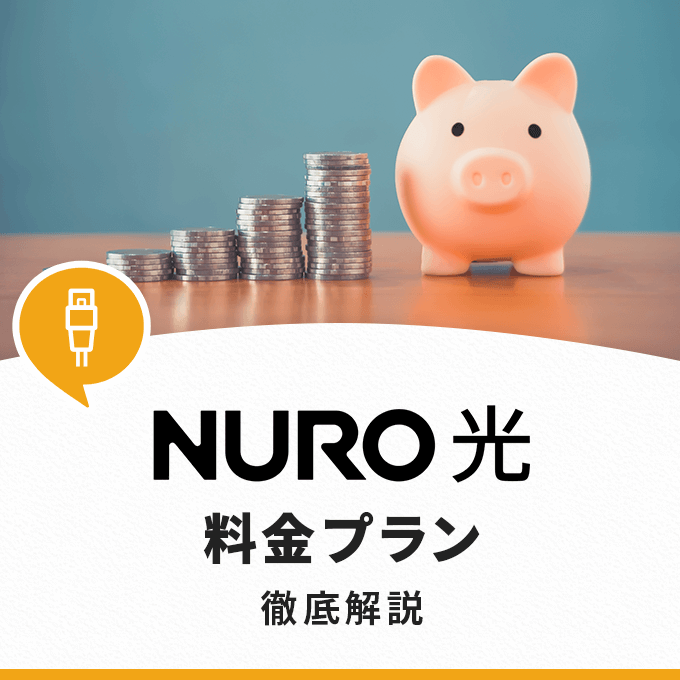 NURO光の料金は他社より安い？料金プランやキャンペーンについて徹底解説