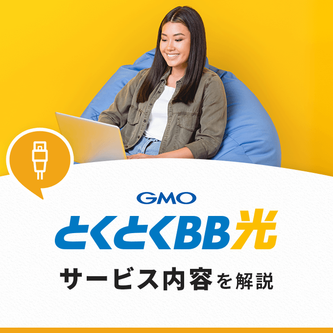 GMOとくとくBB光(GMO光アクセス)のサービス内容を分かりやすく解説！