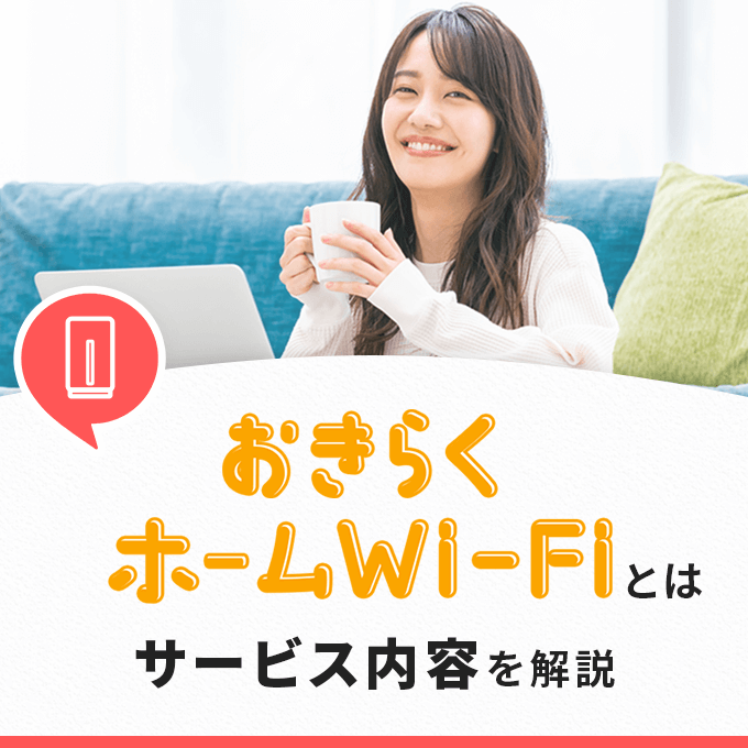 おきらくホームWiFi