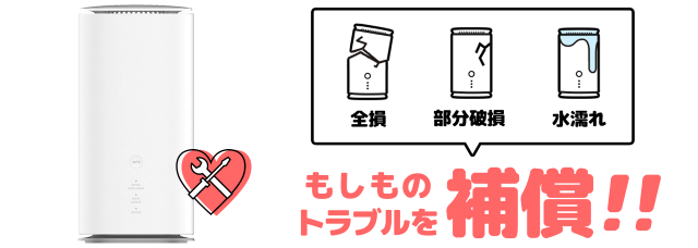 おきらくホームWiFiのあんしん補償