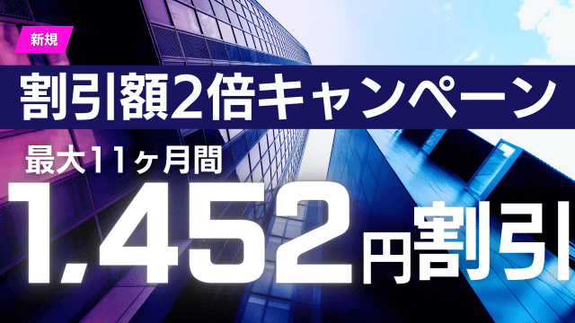 おてがる光クロスの初年度月額割引