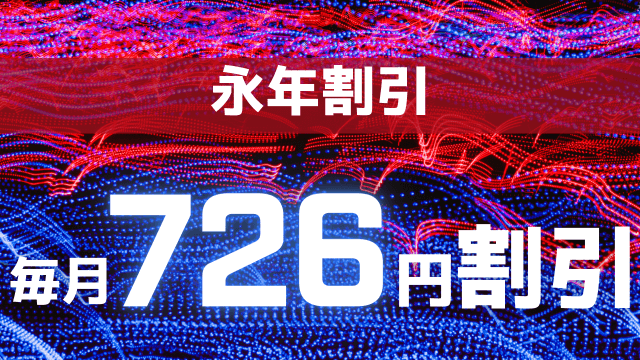 おてがる光クロスの2年目以降の月額料金割引