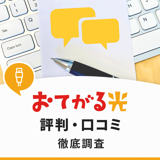 おてがる光の評判・口コミから見えてきた！利用者が感じるメリットと注意点とは？