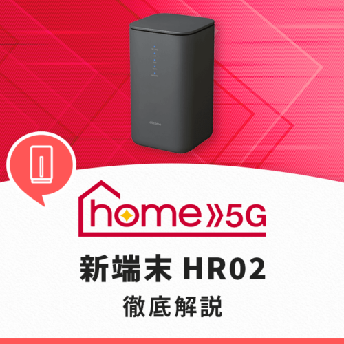 home 5G HR01】ドコモのホームルーターを解説！〈スペック・特徴・価格 