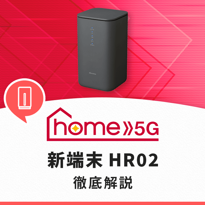 home 5G HR02】ドコモの最新ホームルーターを徹底解説！