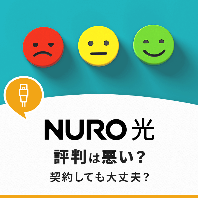 NURO光の評判は？契約して大丈夫？口コミやメリット・デメリットをご紹介