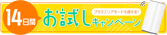 おきらくホームWiFiは14日間のお試しが可能