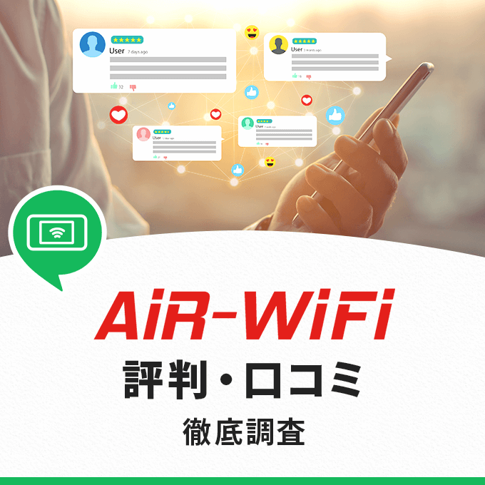 AiR-WiFiの評判・口コミが気になる！遅い・繋がらないのは本当？