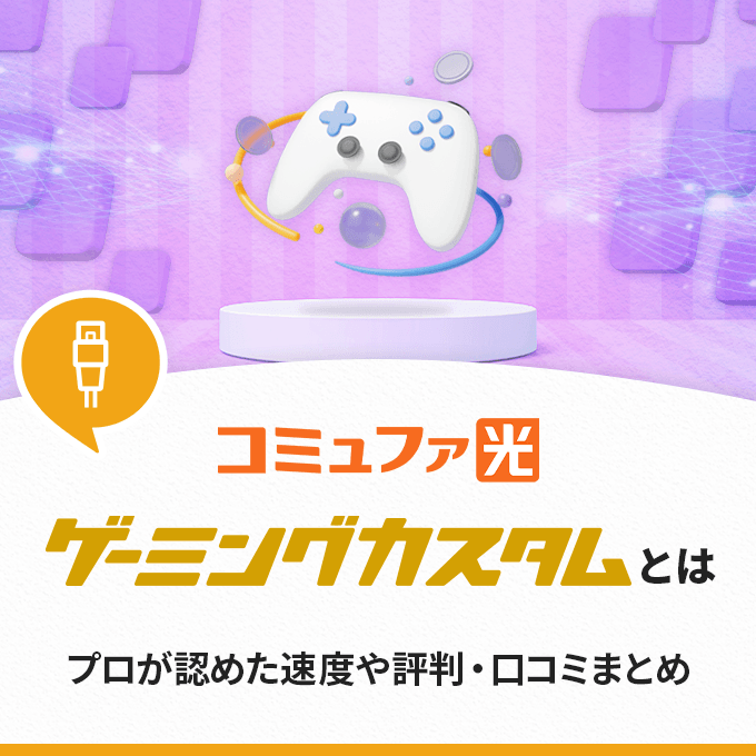 コミュファ光ゲーミングカスタムとは