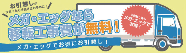 メガエッグ光の移転工事費は無料