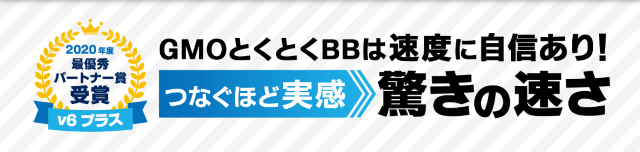 GMOとくとくBB光の速度は自信あり