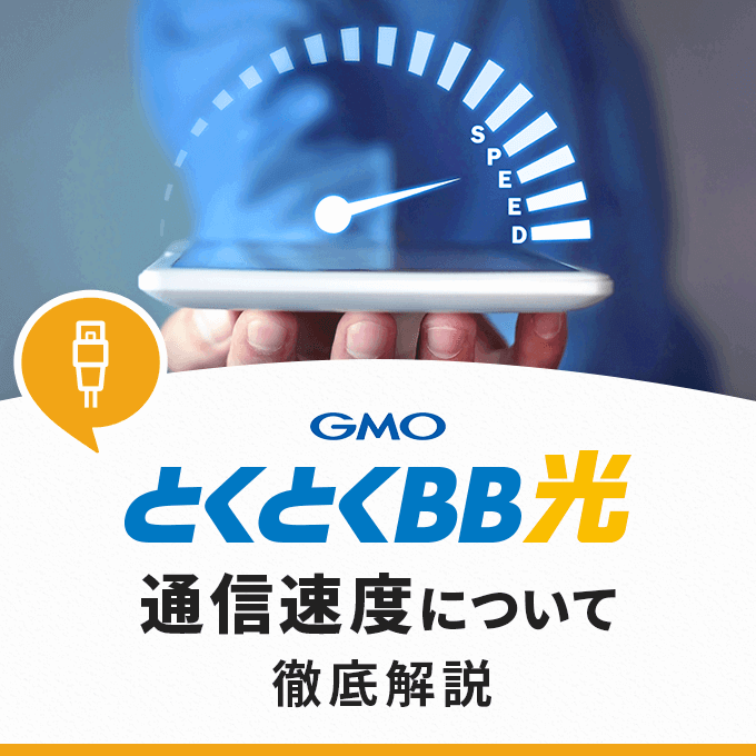 GMOとくとくBB光の通信速度について徹底解説