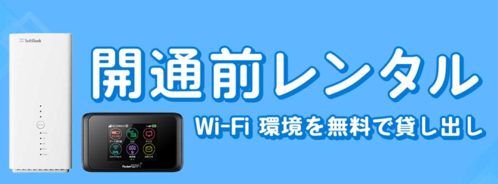 ソフトバンク光の開通前レンタル