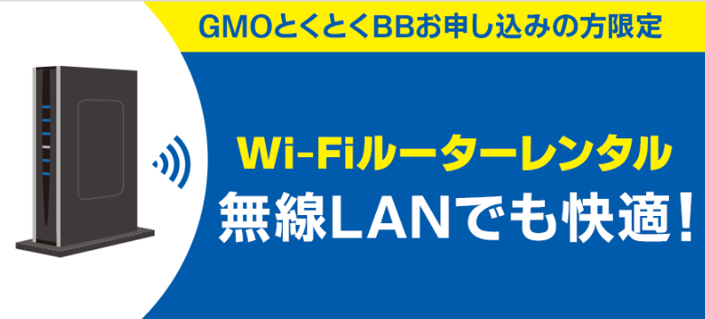 GMOとくとくBBからドコモ光に申し込むとWi-Fiルーターを無料レンタルできる