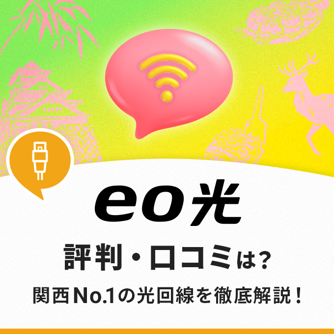 eo光の評判・口コミは？