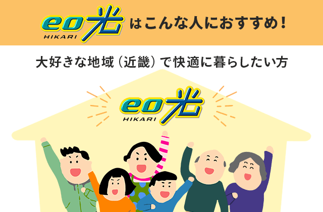 eo光は大好きな地域（近畿）で快適に暮らしたい方におすすめの光回線