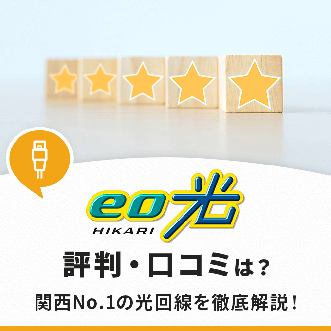 eo光の評判や口コミは？悪くない？関西No.1の評価が本当か項目別に徹底解説