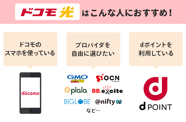 ドコモ光がおすすめな人は？