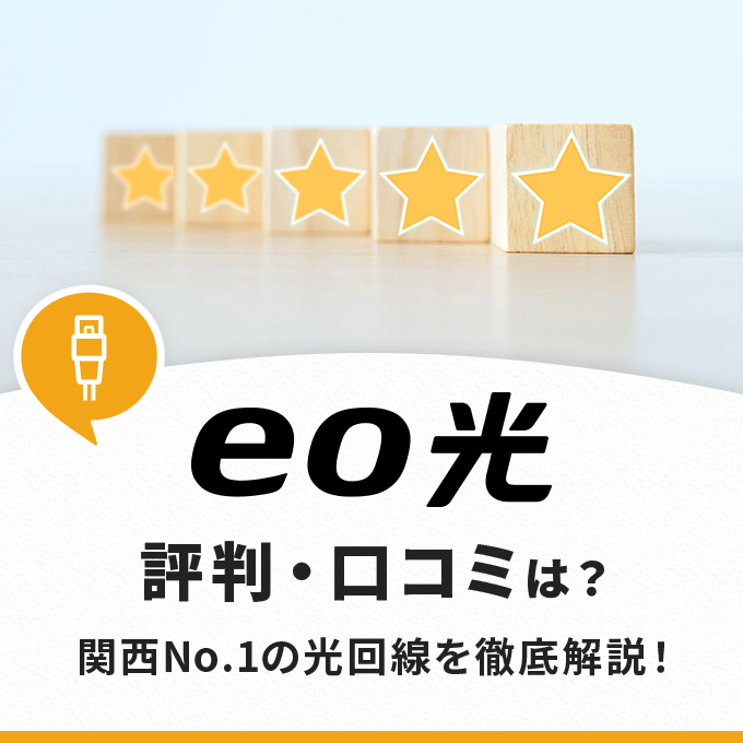 eo光の評判・口コミは？悪くない？関西No.1の光回線を徹底解説