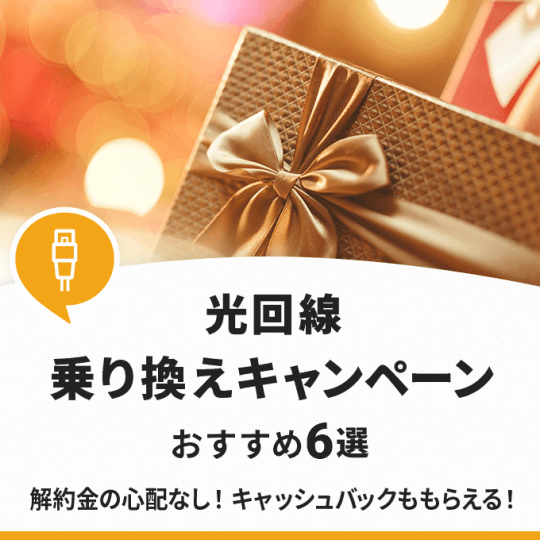 光回線乗り換えキャンペーンのおすすめ6選！解約金負担やキャッシュバックもあるサービスは？ (