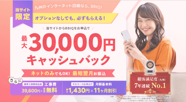 BBIQのキャッシュバック額は30,000円