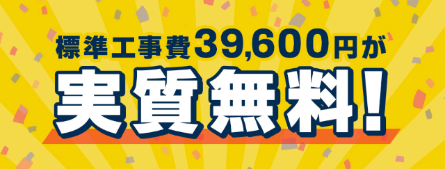 BBIQの工事費は実質無料