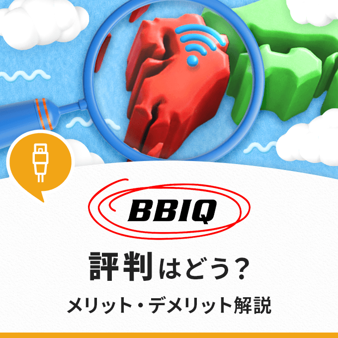 BBIQ光の評判が気になる！口コミから分かるメリット・デメリットまで徹底解説