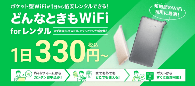 どんなときもWiFi