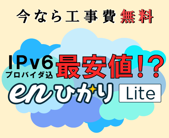 enひかりLiteの工事費無料