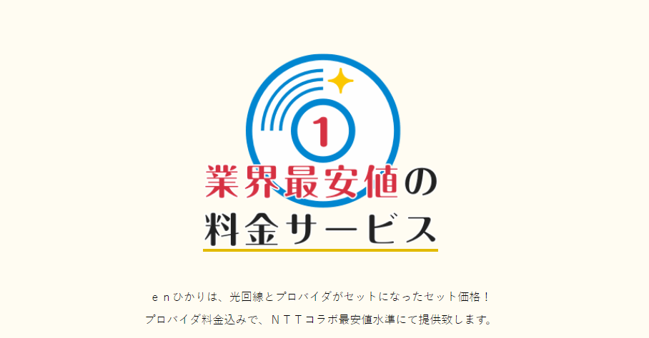 enひかりの料金プラン